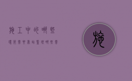 施工中的哪些环节需要旁站监理（哪些需要旁站监理）