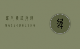 违反转让限制规定产生的纠纷之情形及法律适用（违法转让土地 处罚期限）