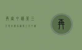 再审申请第三人是什么名称（第三人申请再审）
