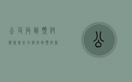 公司收到预付货款会计分录（收到预付款属于权责发生制吗）