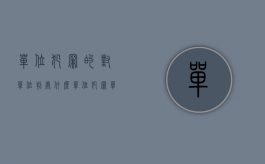 单位犯罪的,对单位判处什么（单位犯罪能只单处罚金吗）