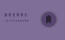 无证驾驶撞死人会不会坐牢（无证驾驶撞死人判刑多少年）
