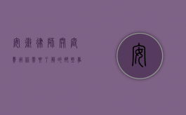 安徽律师开庭费用，你需要了解的那些事