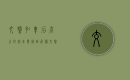 交警扣车后产生的停车费用谁承担（交警扣车需要停车费吗）