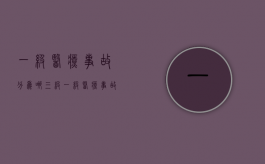 一级医疗事故分为哪三级（一级医疗事故的确切内涵）
