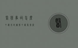 医疗事故怎么申请行政调解（申请医疗纠纷行政调解）