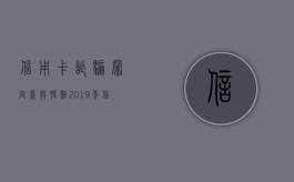 信用卡诈骗罪定义与特点（2019年信用卡诈骗罪的最新立案标准）