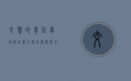 交警的责任事故认定书不服怎么办（对交警出的事故认定书不服可以起诉吗）