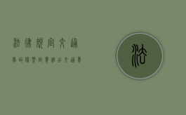 法律规定交通事故伤鉴定费谁出（交通费没有发票怎么办）