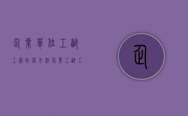 企业单位工龄工资计算方法（企业工龄工资发放标准）