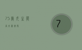 75 岁女生能否成为律师？