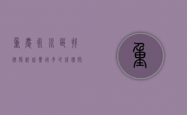 重庆永川区找律师诉讼费用多少钱,律师收费价目表（永川律师咨询热线电话）