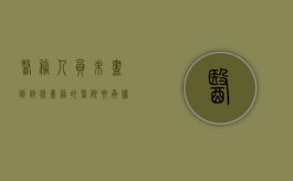 医务人员未尽到诊疗义务的,医院要承担赔偿责任吗（医疗人员未尽告知义务）