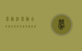 劳动法劳动合同签订年限是否有规定（劳动法签订合同规定几年）