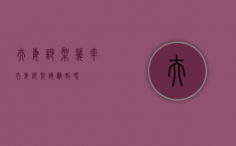 夫妻吵架几率（夫妻吵架该离婚吗）
