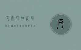 反担保如何解除（反担保申请解除财产保全法律规定）