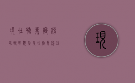 现在物业纠纷有哪些类型？（现在物业纠纷有哪些类型的案例）