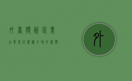 外商独资企业公章是什么样子呢（外商独资企业印章）
