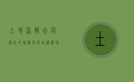 土地流转合同违约的补偿有固定标准吗（土地流转合同违约的补偿有固定标准吗为什么）