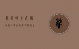 离婚时子女抚养权的确定及变更（离婚之后孩子抚养权变更）