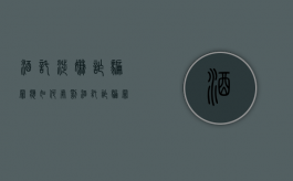 酒托涉嫌诈骗罪应如何处罚（酒托诈骗罪案）