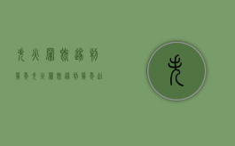 失火罪既遂判几年（失火罪既遂判几年徒刑）