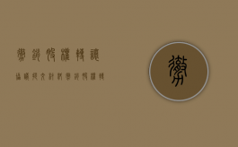 撤销股权转让协议提交材料（撤销股权转让协议的诉讼时效规定）