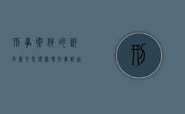 刑事案件的诉求书也是证据吗（刑事诉讼证据证明标准）
