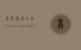 商业秘密的法律依据是什么（商业秘密的法律依据有哪些）