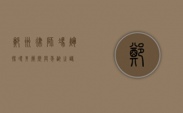 郑州律师冯辉，探寻其简历与年龄之谜