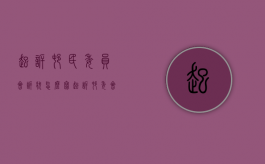 起诉村民委员会诉状怎么写（起诉村委会需要什么材料和证据）