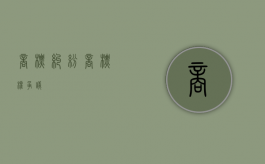 商标纠纷（商标权争议）