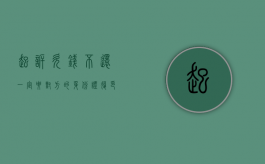 起诉欠钱不还一定要对方的身份证复印件吗?（起诉欠钱不还一定要对方的身份证复印件吗怎么写）