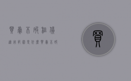 买卖不破租赁适用范围是什么？（买卖不破租赁的相关规定是什么）