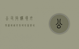 公司收购境外股权转让要缴哪些税费呢（公司收购境外股权转让要缴哪些税费和费用）