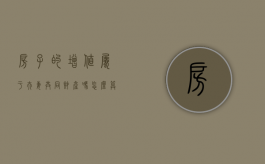 房子的增值属于夫妻共同财产吗怎么算（房子的增值属于夫妻共同财产吗知乎）