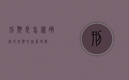 刑期是怎样确定的（刑期的起算时间）