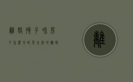 离婚孩子和房子怎么分配是合法的？（离婚后孩子跟妈妈,爸爸的房子谁继承）
