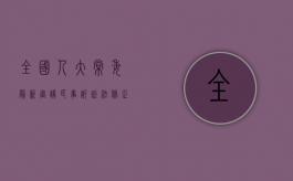 全国人大常委最新审议民事诉讼法修正案草案内容（民事诉讼法修订历程）