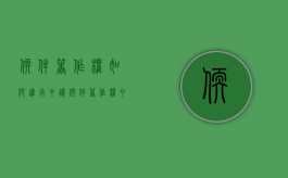 软件著作权如何进行申请（软件著作权申请要求）