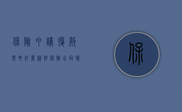 保险申请复效需要什么条件（保险合同复效的五个条件是什么？）