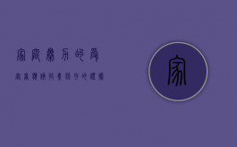 家庭暴力的受害者应该收集,保存的证据有哪些（家庭暴力的受害者应该收集,保存的证据有哪些内容）
