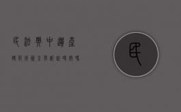 民法典中遗产转化成资金有诉讼时效吗（遗产被转移）