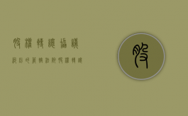 股权转让协议纠纷的管辖法院（股权转让合同纠纷的管辖）