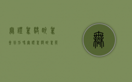 无证驾驶醉驾会判刑吗（无证驾驶醉驾能判多长时间）