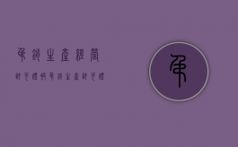 吊销生产经营许可证（被吊销生产许可证的企业）