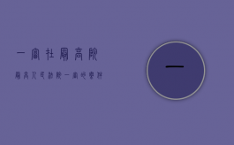 一审在最高院（最高人民法院一审的案件会二审吗）