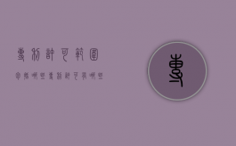 专利许可范围包括哪些（专利许可有哪些类型）