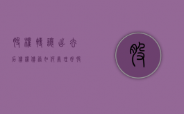 股权转让出去后,债权债务如何处理好（股权转让后之后的债务谁负责）