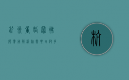 杭州重婚罪律师费用解析，你需要支付多少钱？